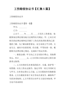 工伤赔偿协议书【汇集5篇】