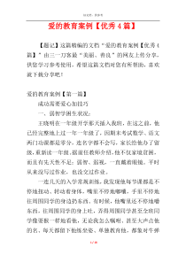 爱的教育案例【优秀4篇】