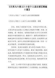 《月亮与六便士》小说个人读后感【精编5篇】