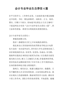 会计专业毕业生自荐信4篇