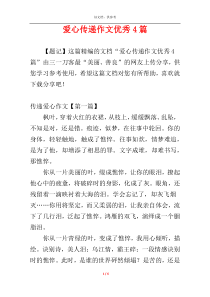 爱心传递作文优秀4篇