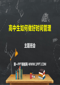 高中生如何做好时间管理主题班会