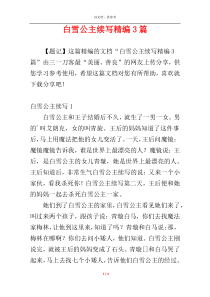 白雪公主续写精编3篇