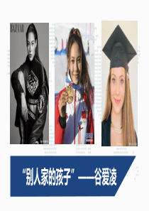 别人家的孩子谷爱凌