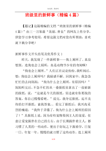 班级里的新鲜事（精编4篇）
