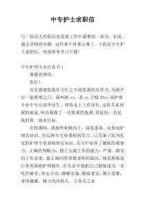 中专护士求职信