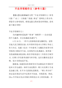 不走寻常路作文（参考5篇）