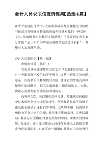 会计人员求职信范例锦集【热选4篇】