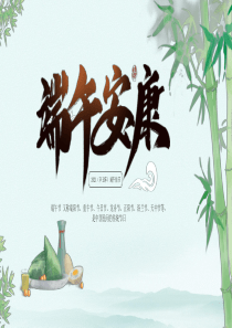 端午节介绍主题班会课件
