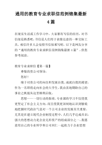 通用的教育专业求职信范例锦集最新4篇
