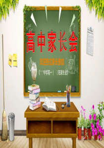 新高一上学期家长会课件