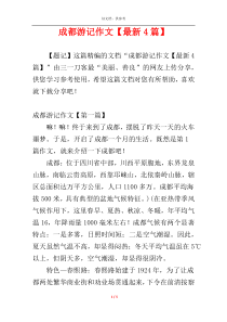 成都游记作文【最新4篇】