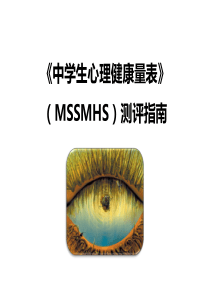 中学生心理健康量表MSSMHS测评指南课件