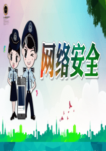 校园网络安全知识教育主题班会