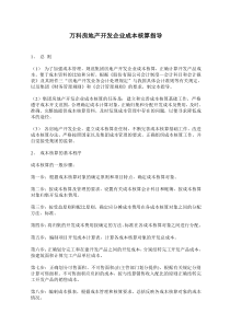 万科房地产开发企业成本核算指导-13DOC