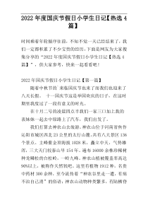 2022年度国庆节假日小学生日记【热选4篇】