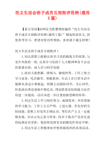 民主生活会班子成员互相批评范例(通用5篇)
