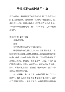 毕业求职信范例通用4篇