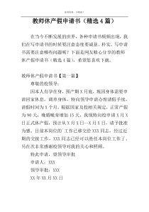 教师休产假申请书（精选4篇）