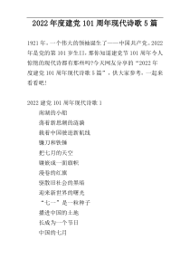 2022年度建党101周年现代诗歌5篇
