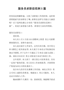 服务员求职信范例5篇