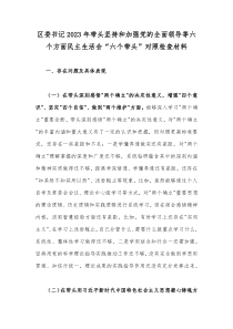 区委书记2023年带头坚持和加强党的全面领导等六个方面民主生活会“六个带头”对照检查材料