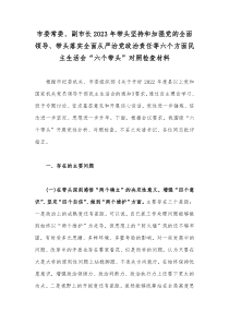 市委常委、副市长2023年带头坚持和加强党的全面领导、带头落实全面从严治党政治责任等六个方面民主
