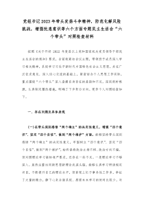 党组书记2023年带头发扬斗争精神，防范化解风险挑战，增强忧患意识等六个方面专题民主生活会“六个