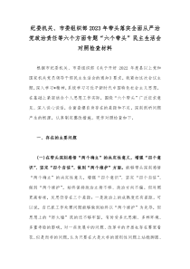 纪委机关、市委组织部2023年带头落实全面从严治党政治责任等六个方面专题“六个带头”民主生活会对
