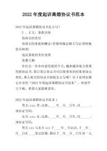 2022年度起诉离婚协议书范本