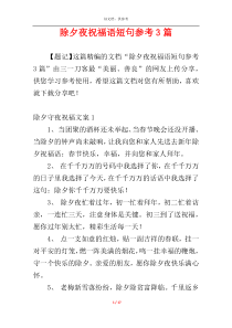 除夕夜祝福语短句参考3篇