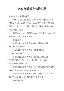 2023年劳动仲裁协议书