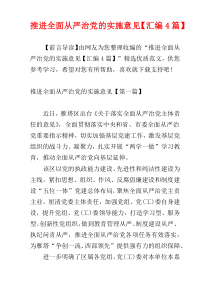 推进全面从严治党的实施意见【汇编4篇】