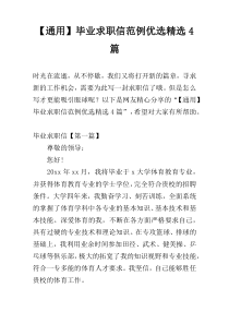 【通用】毕业求职信范例优选精选4篇