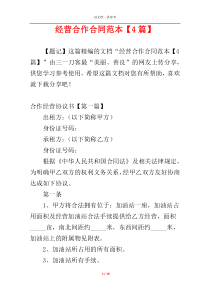 经营合作合同范本【4篇】