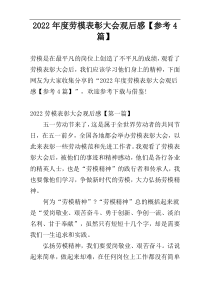 2022年度劳模表彰大会观后感【参考4篇】