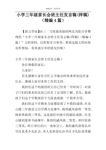小学三年级家长会班主任发言稿(样稿)（精编4篇）