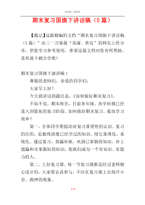期末复习国旗下讲话稿（5篇）