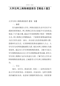 大学生网上购物调查报告【精选5篇】