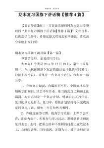 期末复习国旗下讲话稿【推荐4篇】
