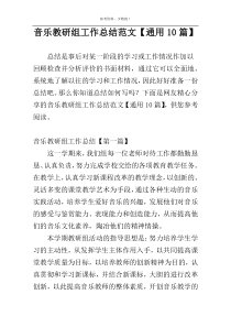音乐教研组工作总结范文【通用10篇】