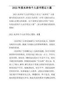 2022年度水浒传个人读书笔记5篇