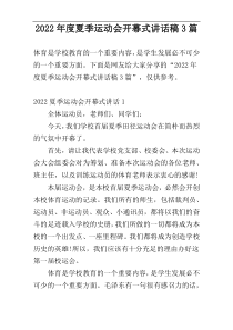 2022年度夏季运动会开幕式讲话稿3篇