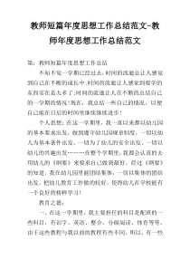 教师短篇年度思想工作总结范文-教师年度思想工作总结范文