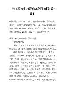生物工程专业求职信范例优选【汇编4篇】