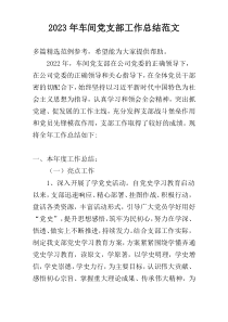 2023年车间党支部工作总结范文