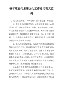 镇年度宣传思想文化工作总结范文范例