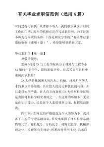 有关毕业求职信范例（通用4篇）