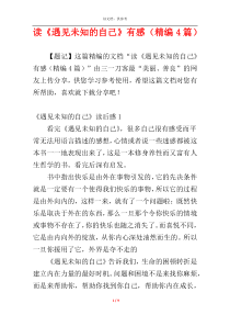 读《遇见未知的自己》有感（精编4篇）