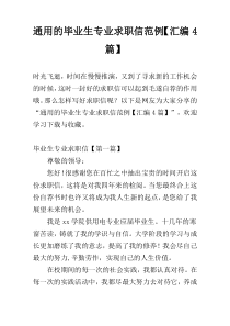 通用的毕业生专业求职信范例【汇编4篇】